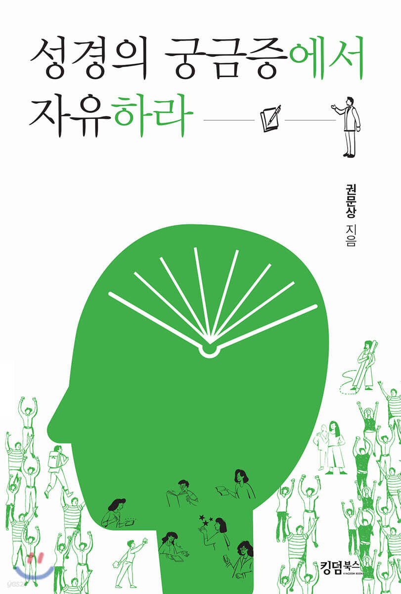 성경의 궁금중에서 자유하라