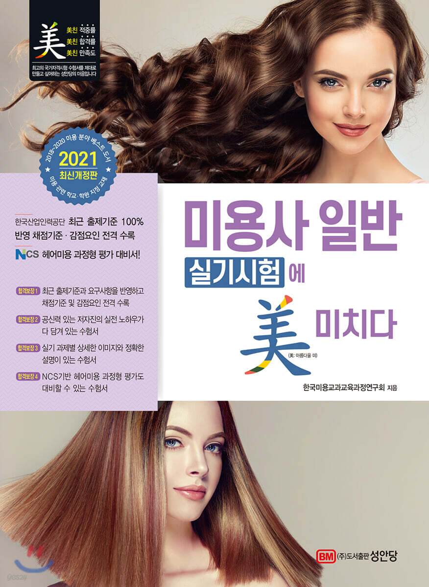 2021 미용사 일반 실기시험에 미치다