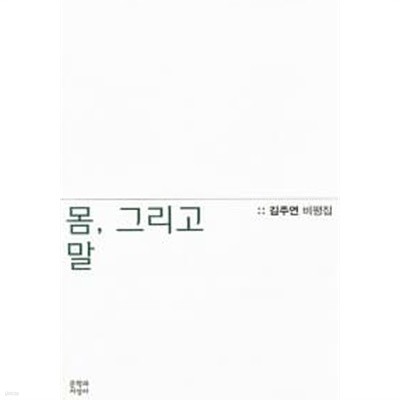 몸, 그리고 말 ★