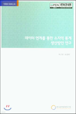 데이터 연계를 통한 소지역 통계 생산방안 연구