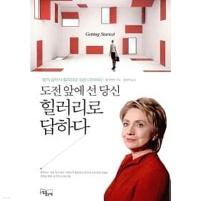 도전 앞에 선 당신 힐러리로 답하다 ★