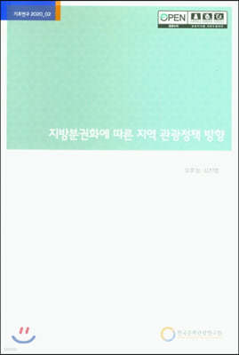 지방분권화에 따른 지역 관광정책 방향