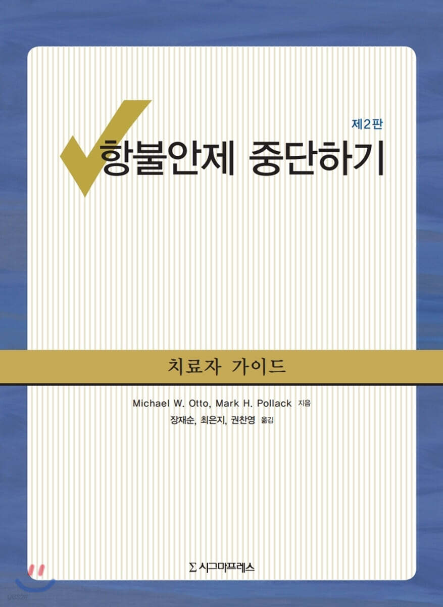 항불안제 중단하기 치료자 가이드