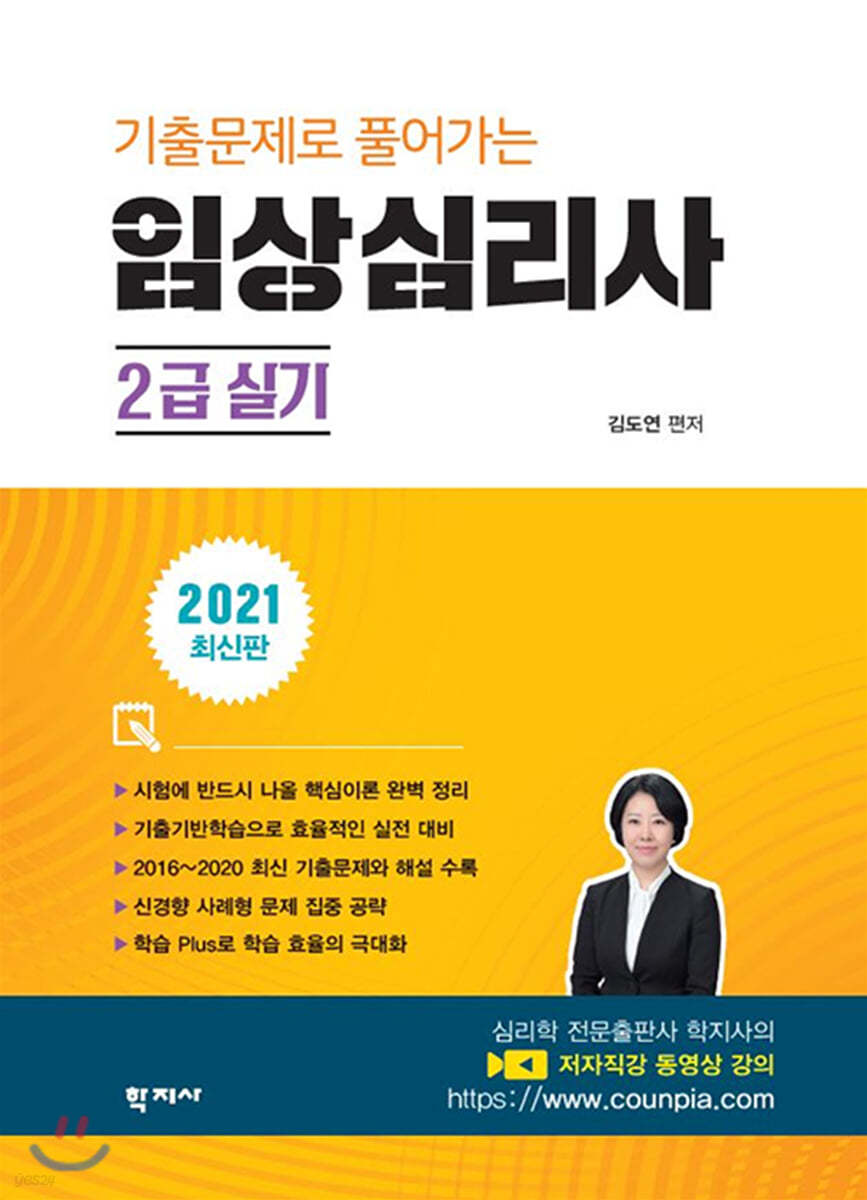 기출문제로 풀어가는 임상심리사  2급 실기