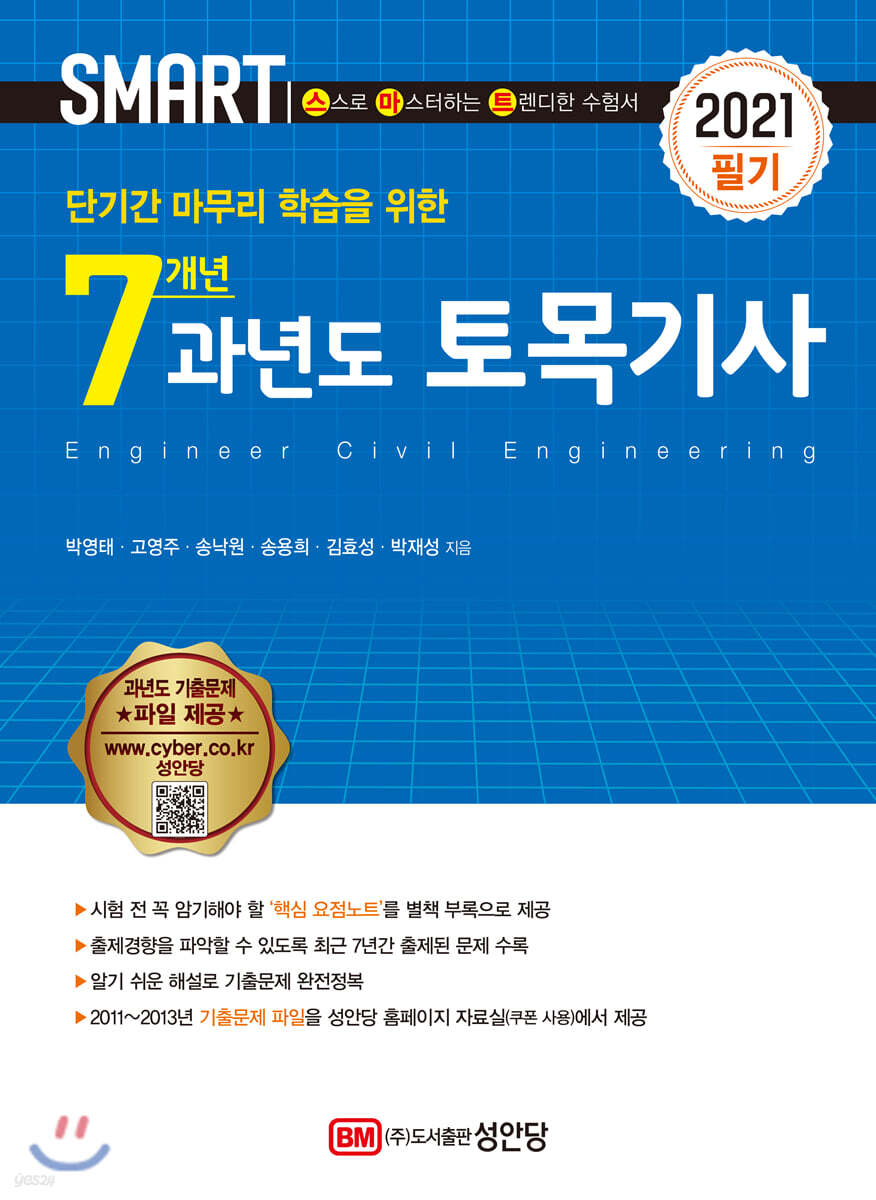 2021 스마트 7개년 과년도 토목기사 [필기]