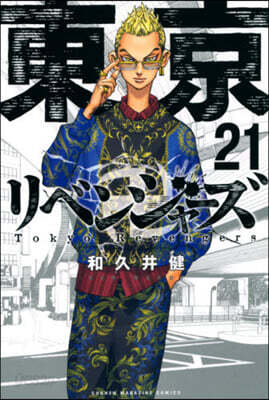 東京卍リベンジャ-ズ  21