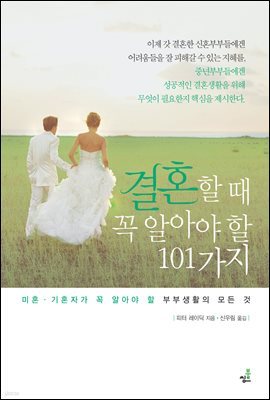 결혼할 때 꼭 알아야 할 101가지-3 _그러면 부부가 행복해진다