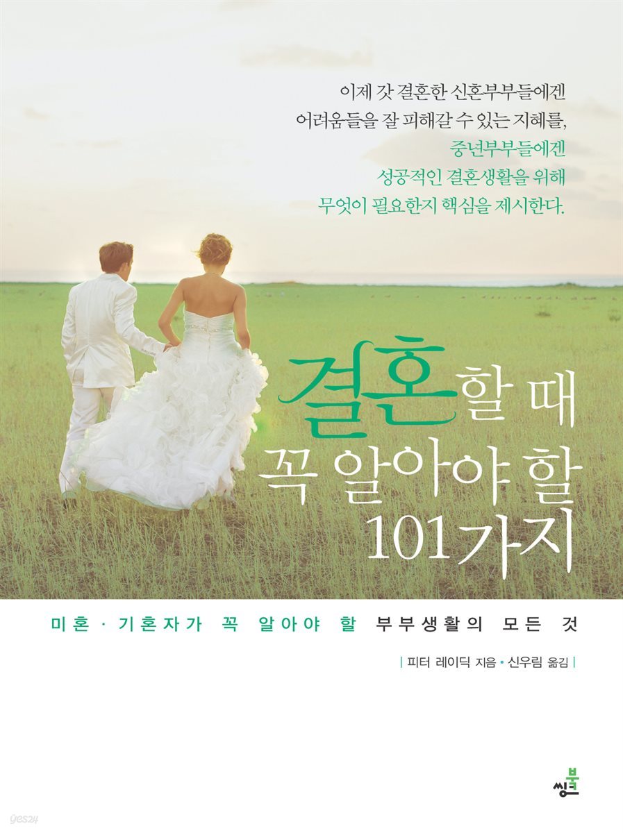 결혼할 때 꼭 알아야 할 101가지-4 _고마움을 감추지 마라