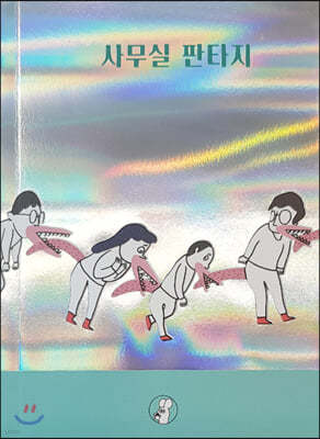 사무실 판타지