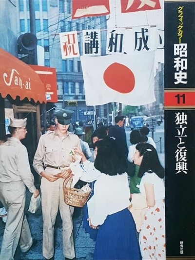 グラフィックカラ- 昭和史  11  獨立と復興 (그래픽 컬러 일본 쇼와사 11)