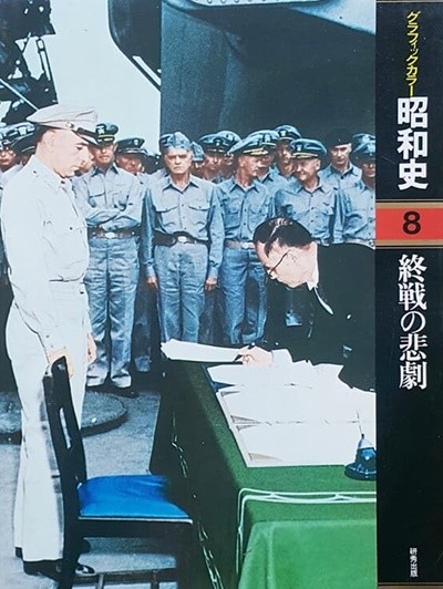 グラフィックカラ- 昭和史  08  終戰の悲劇(그래픽 컬러 일본 쇼와사 08)
