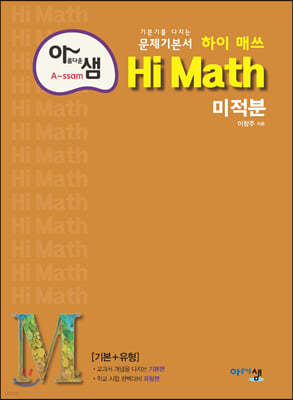 아름다운 샘 Hi Math 미적분 (2024년용)