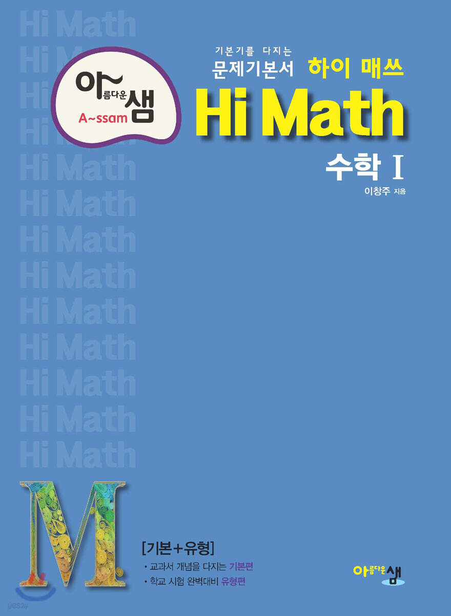 아름다운 샘 Hi Math 고등 수학 1 (2024년용)