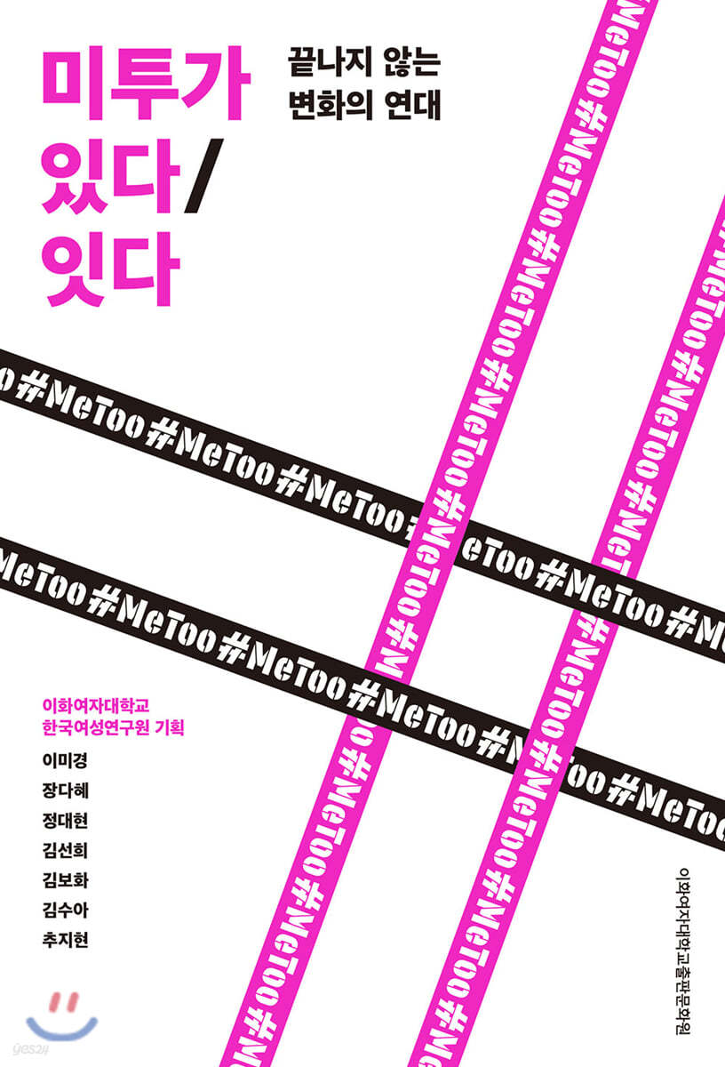 미투가 있다/잇다