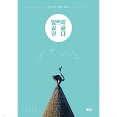 발트의 길을 걷다 ★