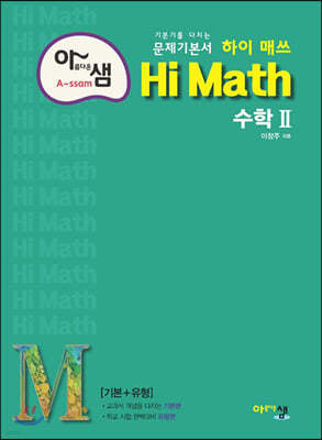아름다운 샘 Hi Math 고등 수학 2 (2024년용)