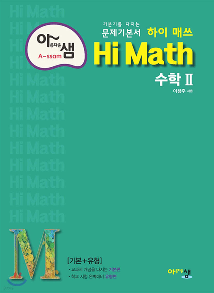 아름다운 샘 Hi Math 고등 수학 2 (2024년용)