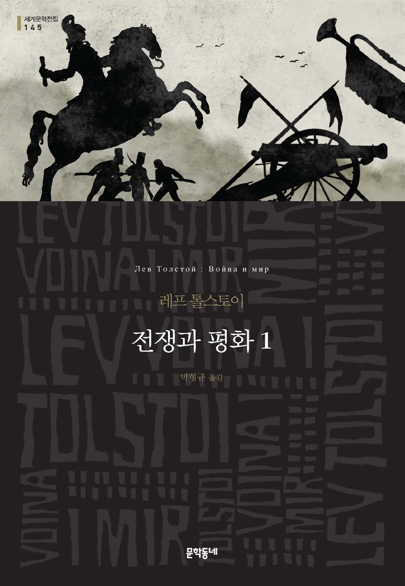 [세트] 전쟁과 평화 (총4권)