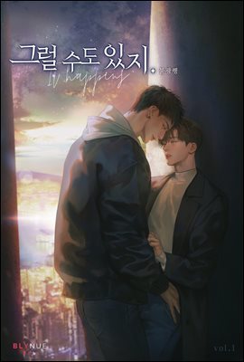 [세트] [BL] 그럴 수도 있지. (총3권/완결)