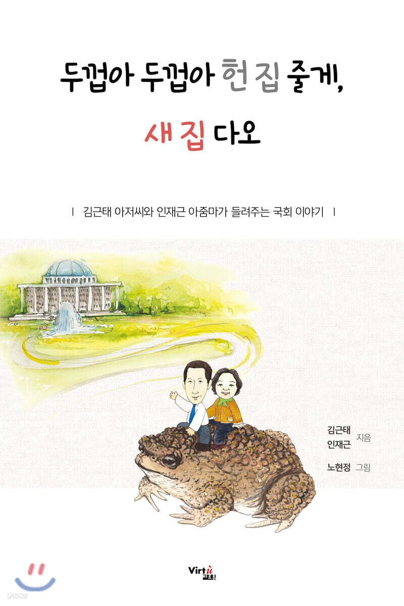 두껍아 두껍아 헌 집 줄게, 새 집 다오