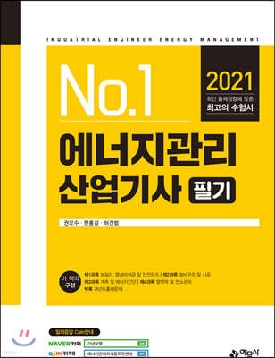 2021 No.1 에너지관리산업기사 필기