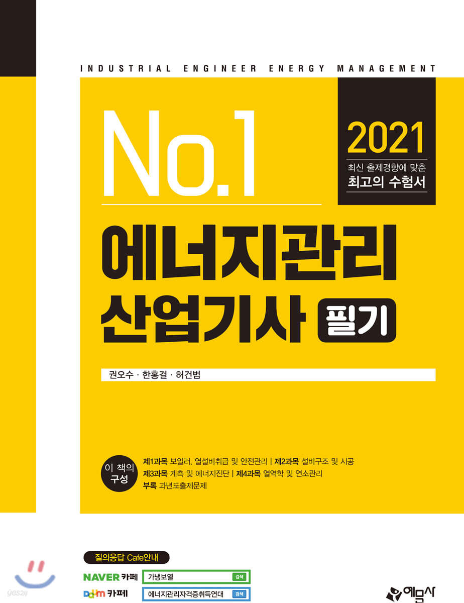2021 No.1 에너지관리산업기사 필기