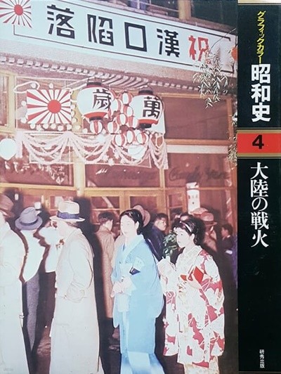 グラフィックカラ- 昭和史 04  大陸の戰火 (그래픽 컬러 일본 쇼와사 04)