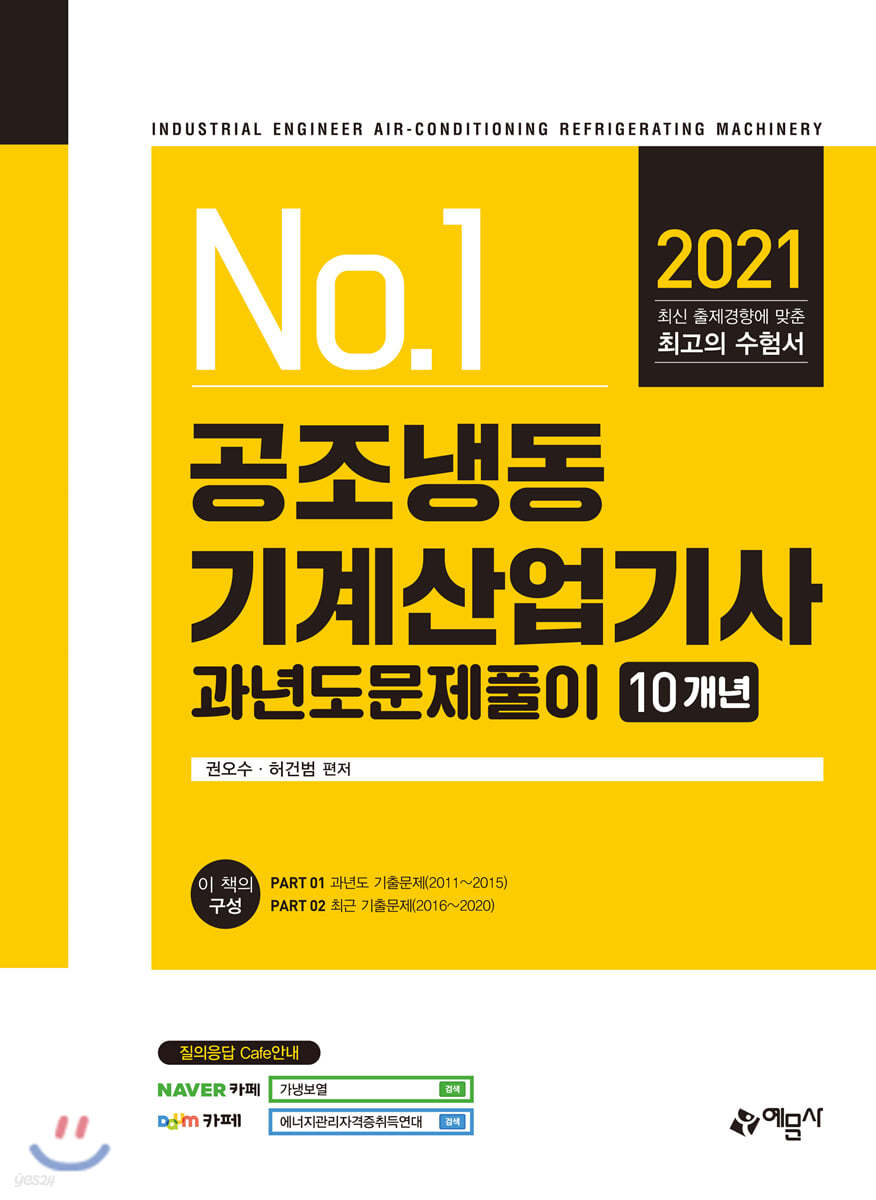 2021 공조냉동기계산업기사 과년도문제풀이 10개년