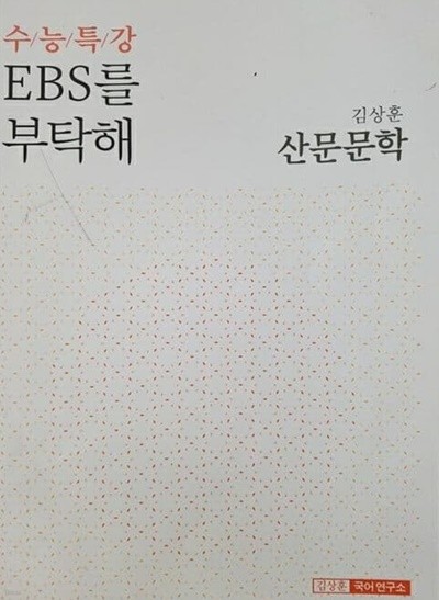 수능특강 EBS를 부탁해 산문문학 (2021 대비)  김상훈 국어연구소