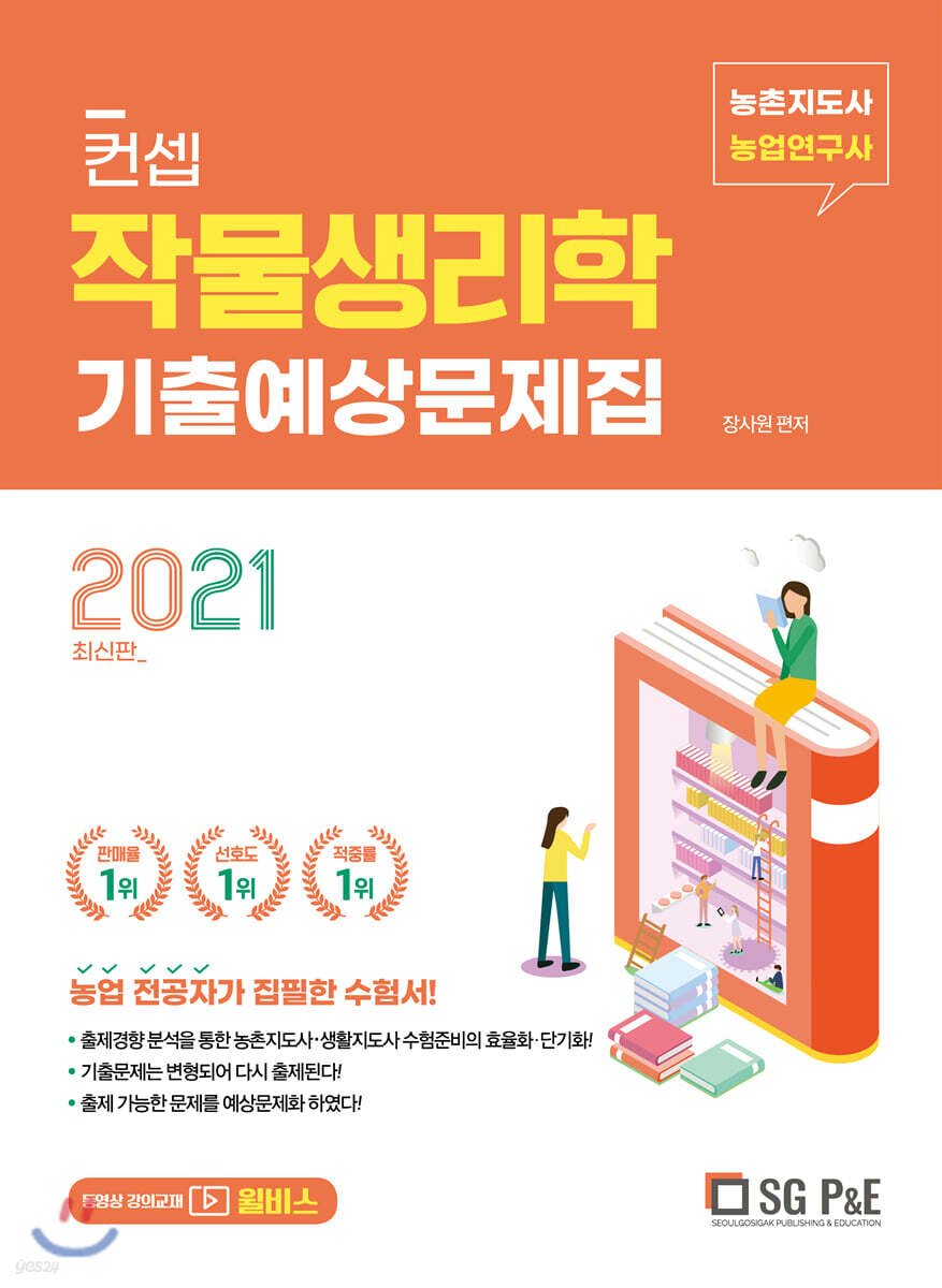 2021 컨셉 작물생리학 기출예상문제집