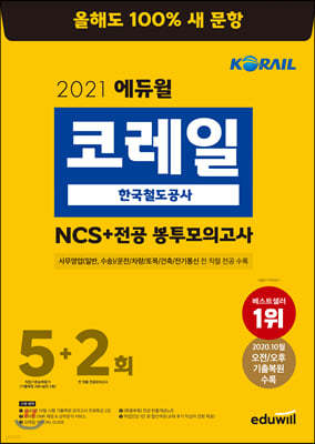2021 에듀윌 코레일 한국철도공사 NCS+전공 봉투모의고사 5+2회