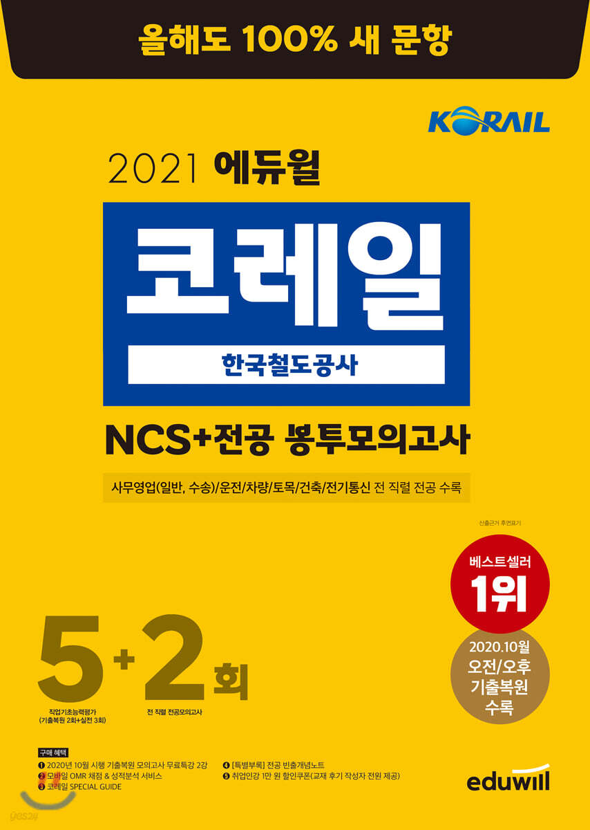 2021 에듀윌 코레일 한국철도공사 NCS+전공 봉투모의고사 5+2회