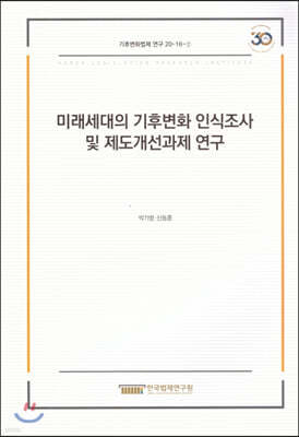 미래세대의 기후변화 인식조사 및 제도개선과제 연구