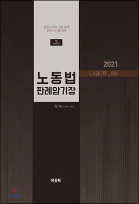 2021 노동법 판례 암기장