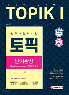 2021 한국어능력시험 TOPIKⅠ(토픽Ⅰ) 단기완성
