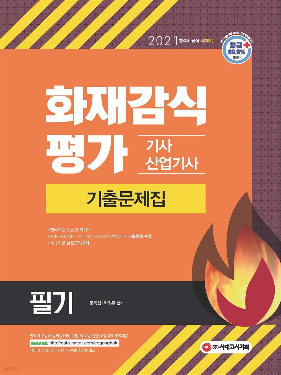 2021 화재감식평가기사·산업기사 기출문제집