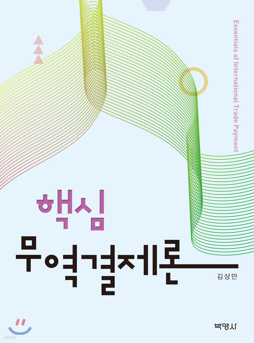 핵심무역결제론