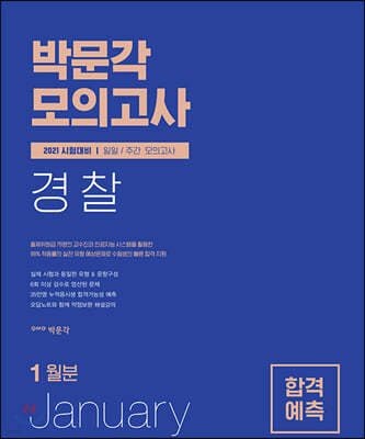 박문각 경찰 합격예측 [일일·주간] 모의고사 (2021년 1월)