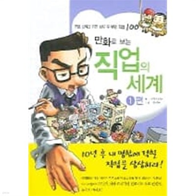 만화로 보는 직업의 세계 1~5편 (총 5권)