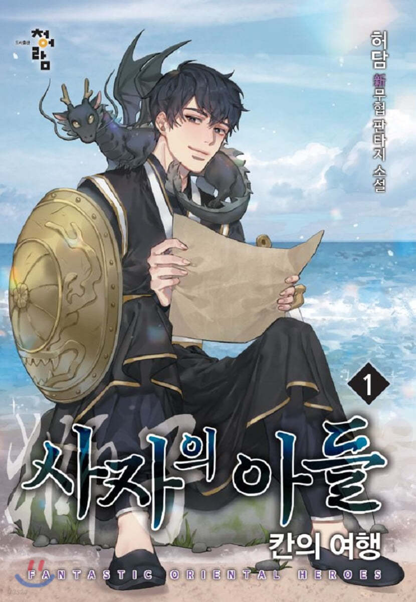 사자의 아들 : 칸의 여행 1