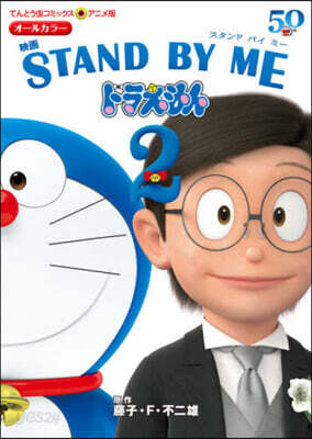 映畵ドラえもん STAND BY ME 2