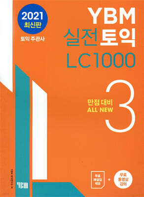 YBM 실전토익 LC 1000 3 