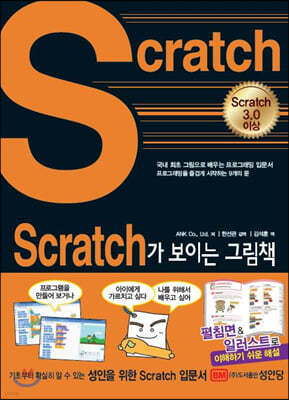 Scratch가 보이는 그림책