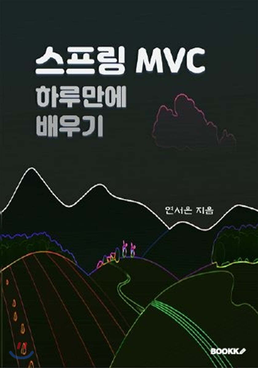 스프링 MVC 하루만에 배우기