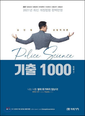 2021 김민철 경찰학개론 기출 1000제