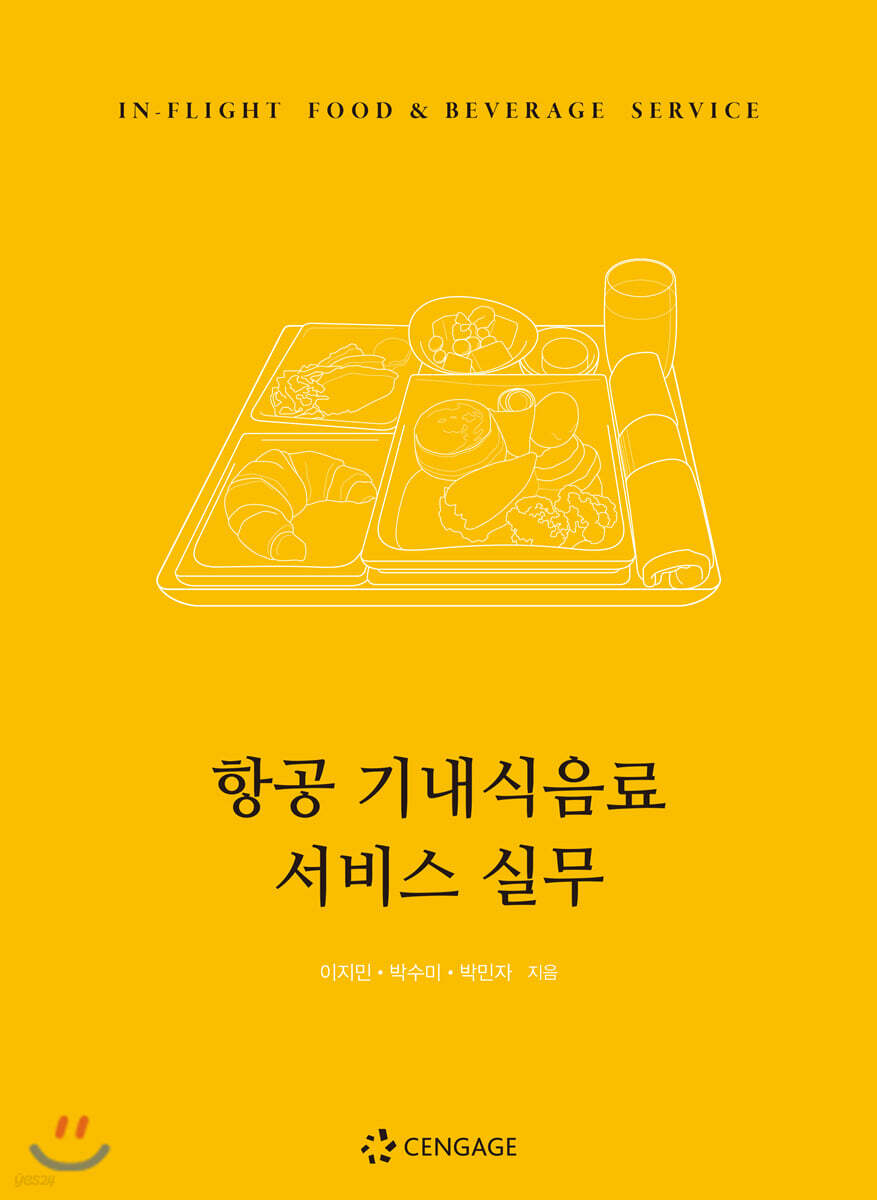 항공 기내식음료 서비스 실무