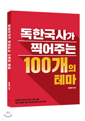 최진우 독한국사가 찍어주는 100개의 테마 