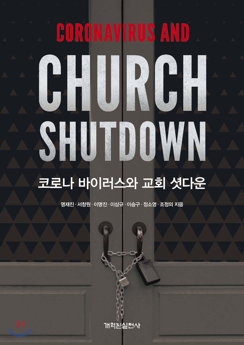 코로나 바이러스와 교회 셧다운
