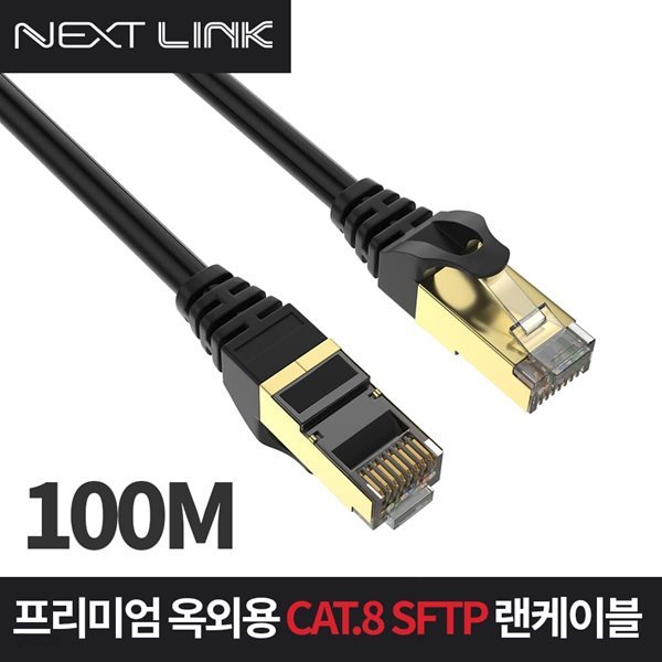 넥스트링크 S-FTP CAT.8 옥외용 랜케이블 100M NEXTLINK-UD8100M