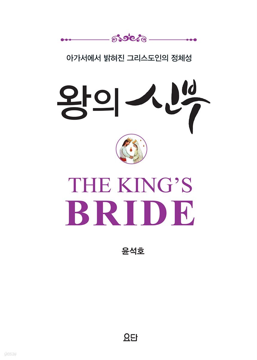 왕의 신부